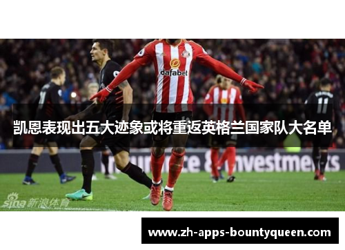 凯恩表现出五大迹象或将重返英格兰国家队大名单