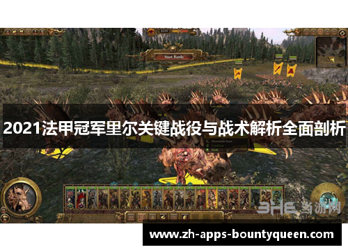 2021法甲冠军里尔关键战役与战术解析全面剖析 2021法甲冠军里尔关键战役与战术解析全面剖析