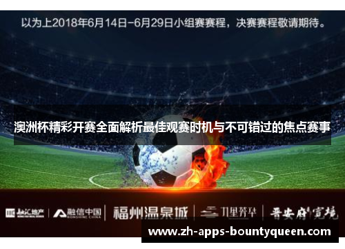 澳洲杯精彩开赛全面解析最佳观赛时机与不可错过的焦点赛事 澳洲杯精彩开赛全面解析最佳观赛时机与不可错过的焦点赛事