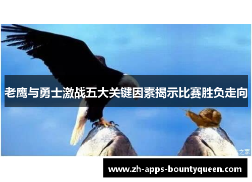 老鹰与勇士激战五大关键因素揭示比赛胜负走向 老鹰与勇士激战五大关键因素揭示比赛胜负走向
