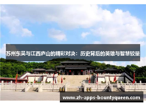 苏州东吴与江西庐山的精彩对决：历史背后的英雄与智慧较量