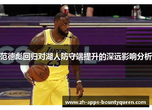 范德彪回归对湖人防守端提升的深远影响分析