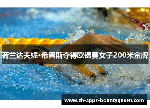 荷兰达夫妮·希普斯夺得欧锦赛女子200米金牌 荷兰达夫妮·希普斯夺得欧锦赛女子200米金牌