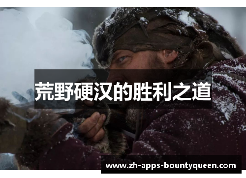 荒野硬汉的胜利之道 荒野硬汉的胜利之道