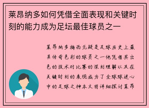 莱昂纳多如何凭借全面表现和关键时刻的能力成为足坛最佳球员之一