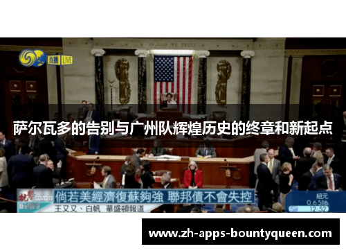 萨尔瓦多的告别与广州队辉煌历史的终章和新起点 萨尔瓦多的告别与广州队辉煌历史的终章和新起点