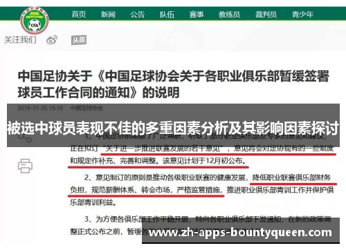 被选中球员表现不佳的多重因素分析及其影响因素探讨