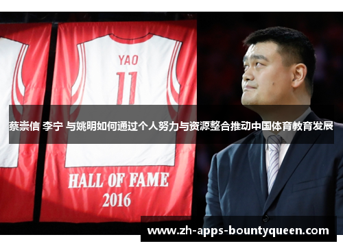 蔡崇信 李宁 与姚明如何通过个人努力与资源整合推动中国体育教育发展