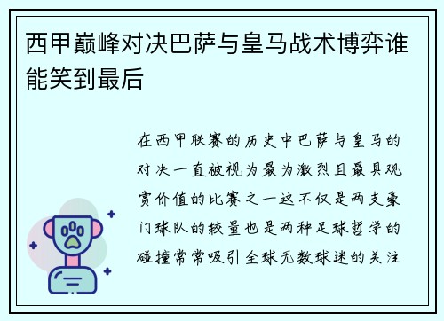 西甲巅峰对决巴萨与皇马战术博弈谁能笑到最后