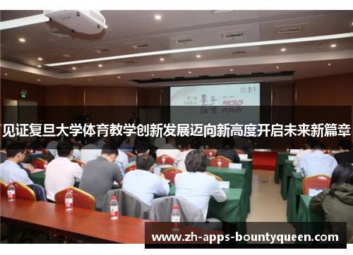 见证复旦大学体育教学创新发展迈向新高度开启未来新篇章