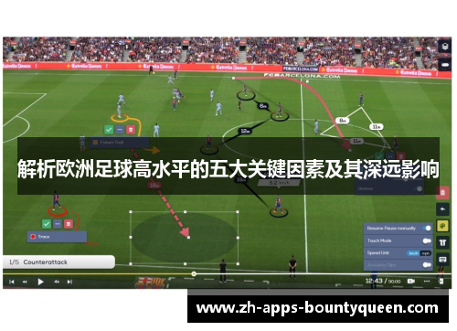 解析欧洲足球高水平的五大关键因素及其深远影响
