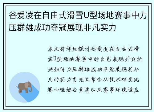 谷爱凌在自由式滑雪U型场地赛事中力压群雄成功夺冠展现非凡实力
