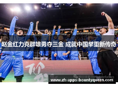 赵金红力克群雄勇夺三金 成就中国举重新传奇 赵金红力克群雄勇夺三金 成就中国举重新传奇