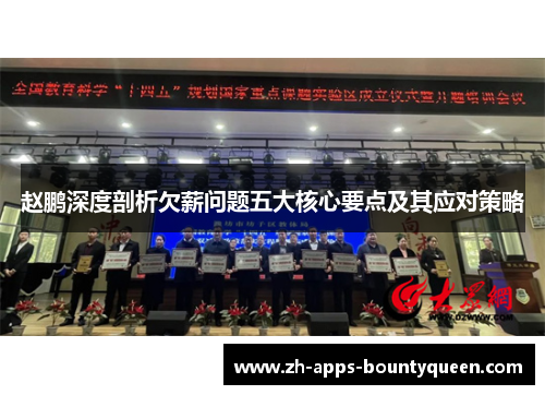 赵鹏深度剖析欠薪问题五大核心要点及其应对策略