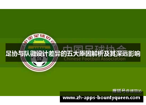 足协与队徽设计差异的五大原因解析及其深远影响