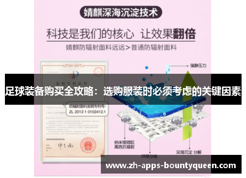 足球装备购买全攻略：选购服装时必须考虑的关键因素