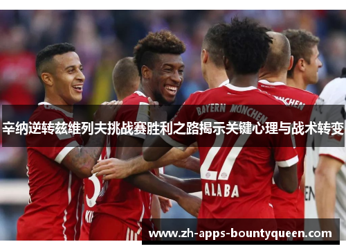 辛纳逆转兹维列夫挑战赛胜利之路揭示关键心理与战术转变