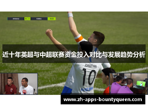 近十年英超与中超联赛资金投入对比与发展趋势分析