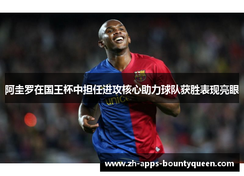 阿圭罗在国王杯中担任进攻核心助力球队获胜表现亮眼