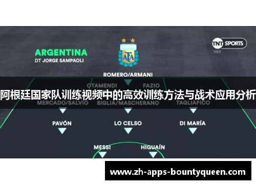阿根廷国家队训练视频中的高效训练方法与战术应用分析