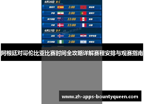 阿根廷对哥伦比亚比赛时间全攻略详解赛程安排与观赛指南