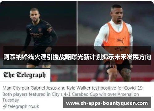 阿森纳锋线火速引援战略曝光新计划揭示未来发展方向