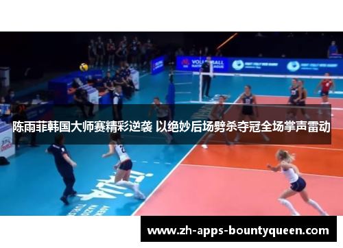 陈雨菲韩国大师赛精彩逆袭 以绝妙后场劈杀夺冠全场掌声雷动