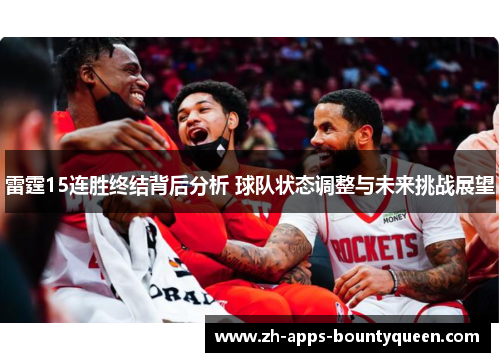 雷霆15连胜终结背后分析 球队状态调整与未来挑战展望