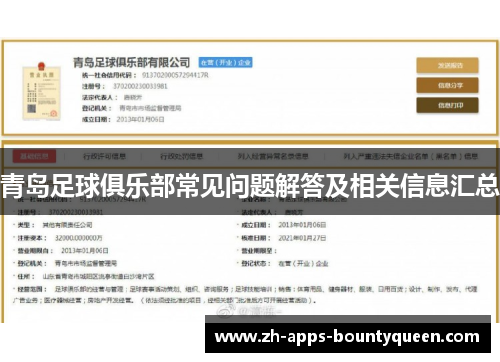 青岛足球俱乐部常见问题解答及相关信息汇总
