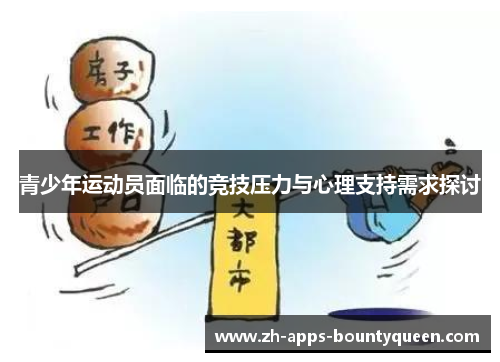 青少年运动员面临的竞技压力与心理支持需求探讨