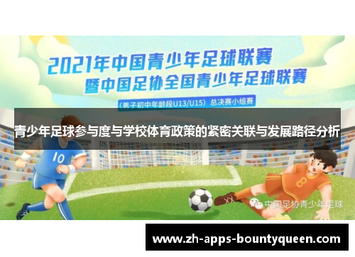 青少年足球参与度与学校体育政策的紧密关联与发展路径分析
