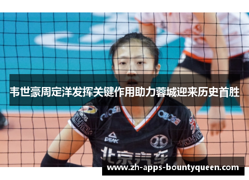 韦世豪周定洋发挥关键作用助力蓉城迎来历史首胜 韦世豪周定洋发挥关键作用助力蓉城迎来历史首胜