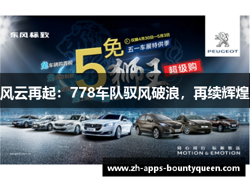 风云再起:778车队驭风破浪,再续辉煌 风云再起:778车队驭风破浪,再续辉煌