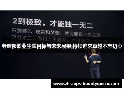 老詹谈职业生涯目标与未来展望 持续追求卓越不忘初心