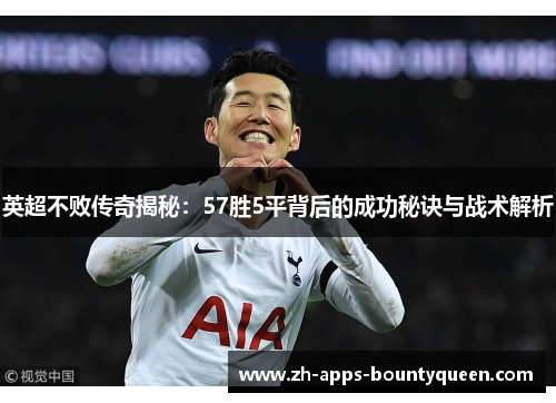 英超不败传奇揭秘:57胜5平背后的成功秘诀与战术解析 英超不败传奇揭秘:57胜5平背后的成功秘诀与战术解析