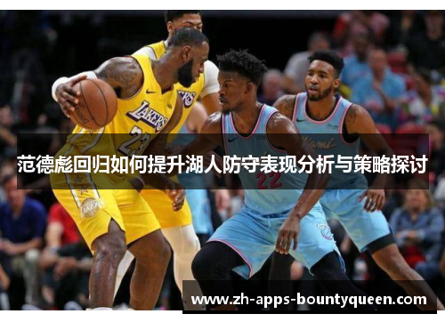 范德彪回归如何提升湖人防守表现分析与策略探讨 范德彪回归如何提升湖人防守表现分析与策略探讨
