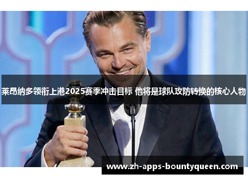 莱昂纳多领衔上港2025赛季冲击目标 他将是球队攻防转换的核心人物 莱昂纳多领衔上港2025赛季冲击目标 他将是球队攻防转换的核心人物