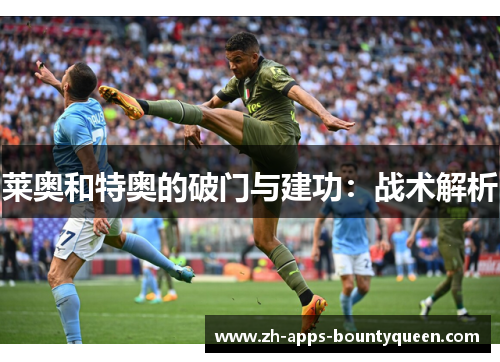 莱奥和特奥的破门与建功：战术解析