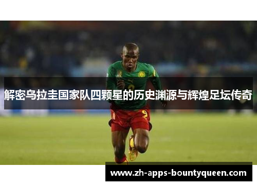 解密乌拉圭国家队四颗星的历史渊源与辉煌足坛传奇