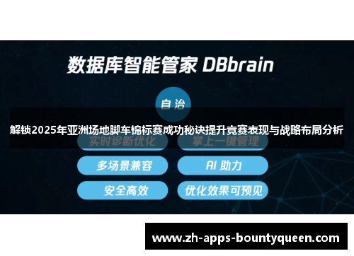 解锁2025年亚洲场地脚车锦标赛成功秘诀提升竞赛表现与战略布局分析 解锁2025年亚洲场地脚车锦标赛成功秘诀提升竞赛表现与战略布局分析