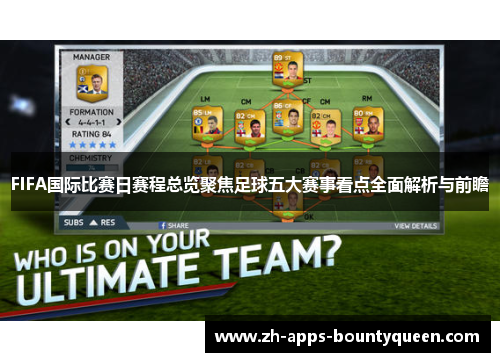 FIFA国际比赛日赛程总览聚焦足球五大赛事看点全面解析与前瞻