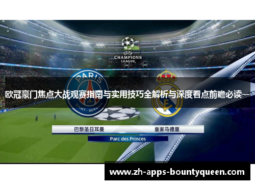 欧冠豪门焦点大战观赛指南与实用技巧全解析与深度看点前瞻必读一