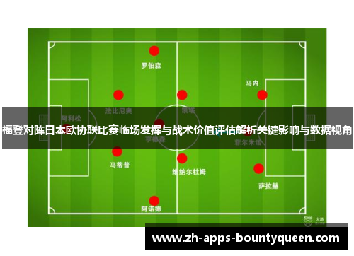 福登对阵日本欧协联比赛临场发挥与战术价值评估解析关键影响与数据视角 福登对阵日本欧协联比赛临场发挥与战术价值评估解析关键影响与数据视角