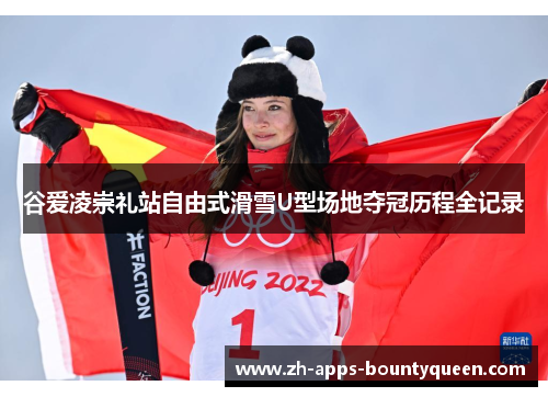谷爱凌崇礼站自由式滑雪U型场地夺冠历程全记录 谷爱凌崇礼站自由式滑雪U型场地夺冠历程全记录