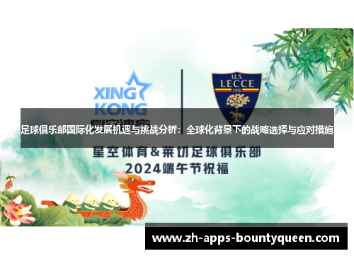 足球俱乐部国际化发展机遇与挑战分析:全球化背景下的战略选择与应对措施 足球俱乐部国际化发展机遇与挑战分析:全球化背景下的战略选择与应对措施