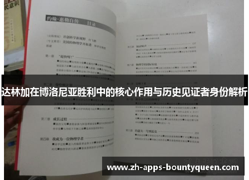 达林加在博洛尼亚胜利中的核心作用与历史见证者身份解析 达林加在博洛尼亚胜利中的核心作用与历史见证者身份解析