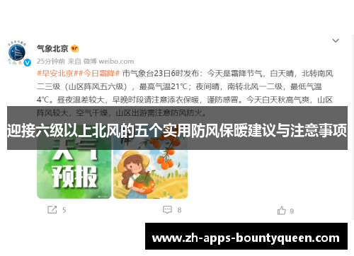迎接六级以上北风的五个实用防风保暖建议与注意事项 迎接六级以上北风的五个实用防风保暖建议与注意事项