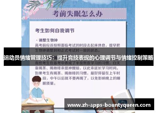 运动员情绪管理技巧：提升竞技表现的心理调节与情绪控制策略