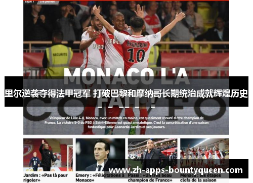 里尔逆袭夺得法甲冠军 打破巴黎和摩纳哥长期统治成就辉煌历史