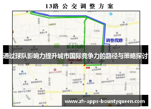 通过球队影响力提升城市国际竞争力的路径与策略探讨